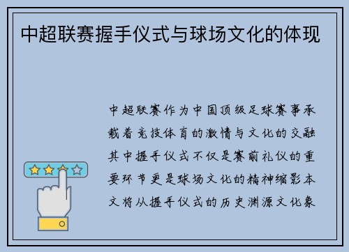 中超联赛握手仪式与球场文化的体现