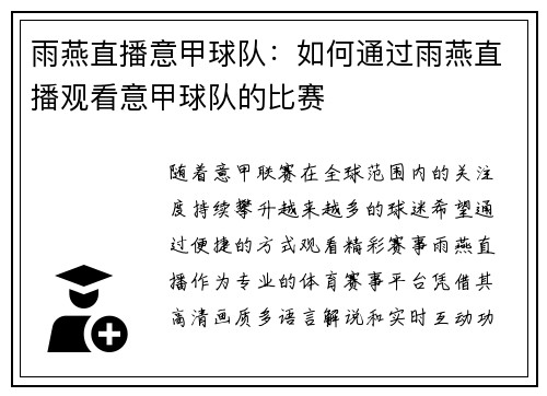 雨燕直播意甲球队:如何通过雨燕直播观看意甲球队的比赛